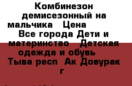 Комбинезон демисезонный на мальчика › Цена ­ 2 000 - Все города Дети и материнство » Детская одежда и обувь   . Тыва респ.,Ак-Довурак г.